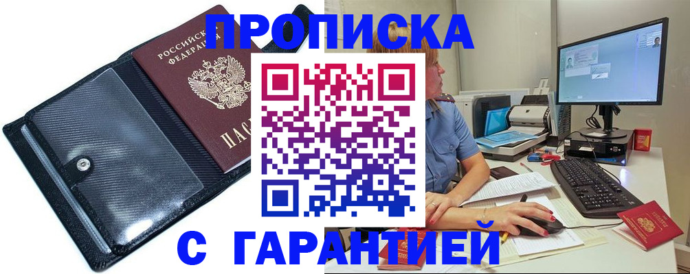 прописка от собственника в Белогорске